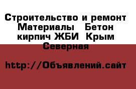 Строительство и ремонт Материалы - Бетон,кирпич,ЖБИ. Крым,Северная